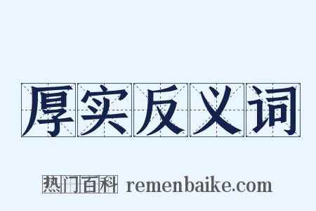 厚实反义词是什么意思的图片